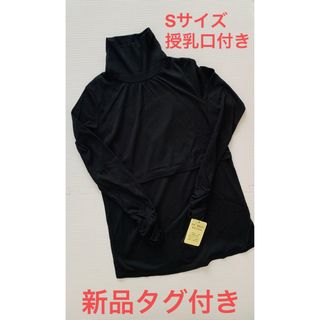 マタニティ★授乳口付き★タートルネック★Sサイズ★新品タグ付き(マタニティトップス)