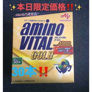 アジノモト(味の素)の✨本日限定価格‼️✨早い者勝ち価格‼️✨アミノバイタル ゴールド 30本入箱✨(トレーニング用品)