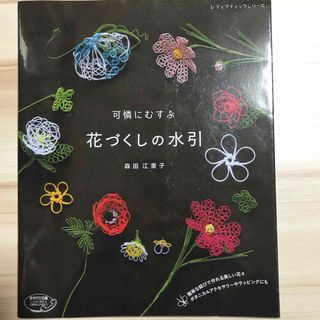 可憐にむすぶ花づくしの水引(趣味/スポーツ/実用)