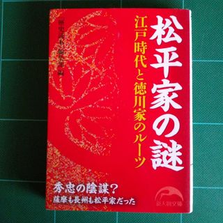 松平家の謎(その他)