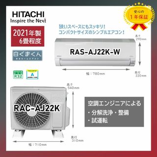 ヒタチ(日立)の保証付！日立エアコン☆白くまくん6畳用☆2021☆H127(エアコン)