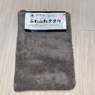 新品　ふわふわバスタオル　コットン100%   ブラウン(タオル/バス用品)