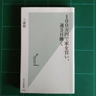 １００万円で家を買い、週３日働く(その他)