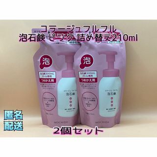 コラージュフルフル(コラージュフルフル)のコラージュフルフル 泡石鹸 ピンク 詰め替え(210ml*2袋セット)(ボディソープ/石鹸)