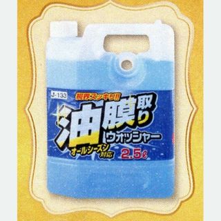 ウインドウォッシャー液 引換券(メンテナンス用品)