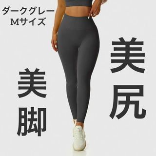 美尻ヨガレギンス ヒップアップ ギャザー入り桃尻レギンス ダークグレー Ｍサイズ(ヨガ)