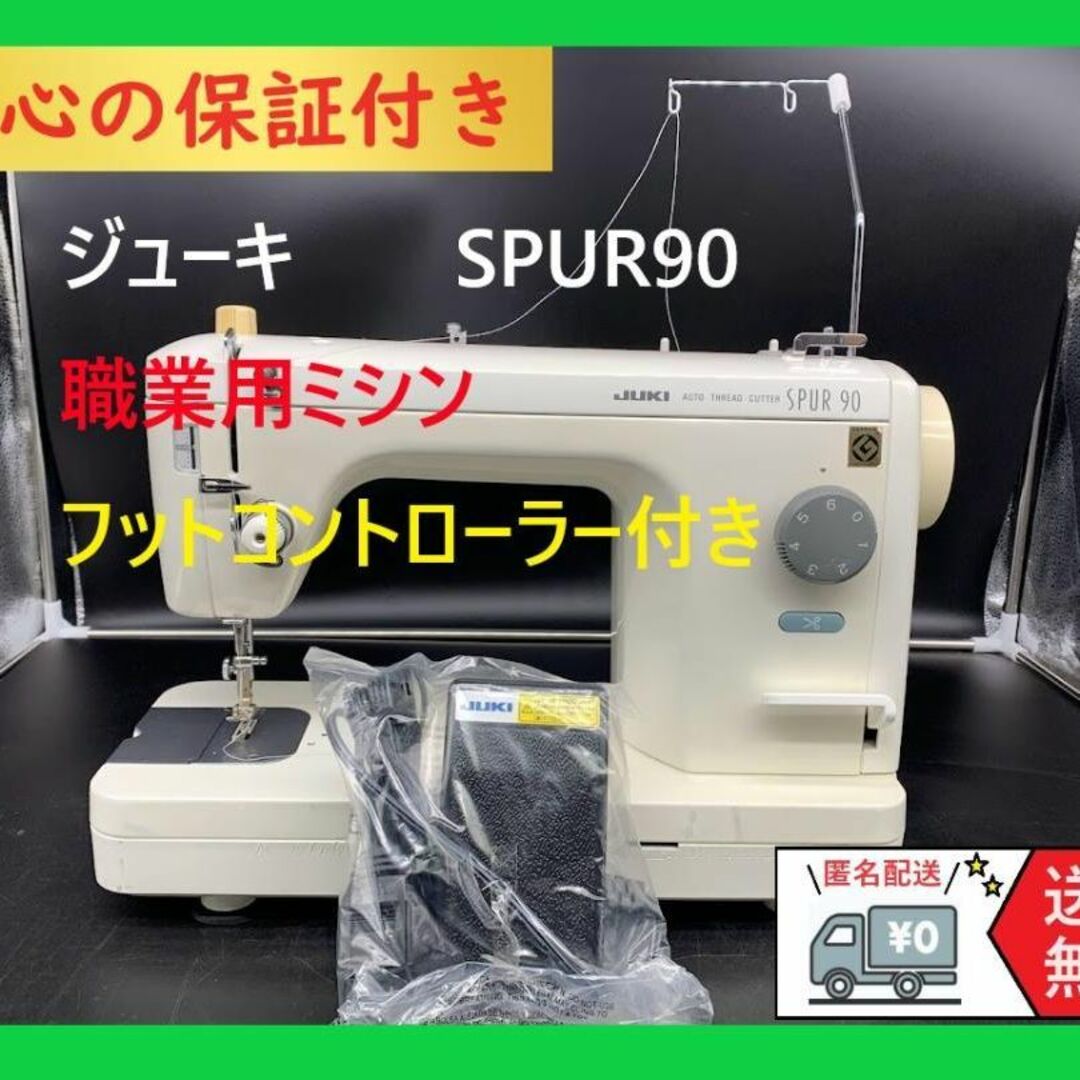 ★安心の保証付き★　ジューキ　JUKI　SPUR90　整備済み職業用ミシン本体のサムネイル