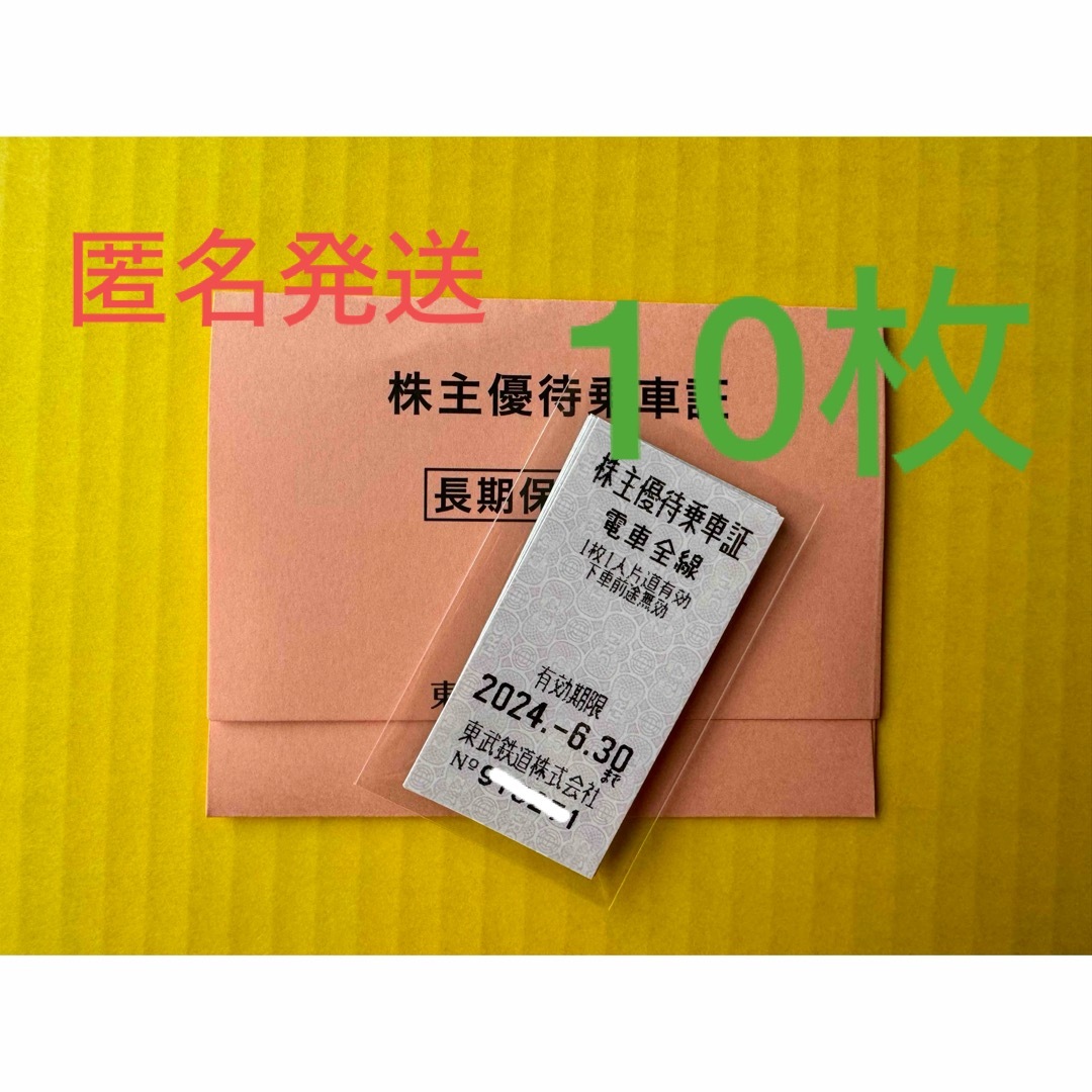 ◆ 東武鉄道 株主優待 乗車証 10枚のサムネイル