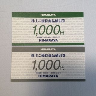 【ラクマパック】ヒマラヤ 株主優待券 2000円分(ショッピング)