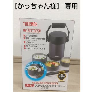 サーモス(THERMOS)の【かっちゃん様 専用】THERMOS ステンレスランチジャー JBG-1801(弁当用品)