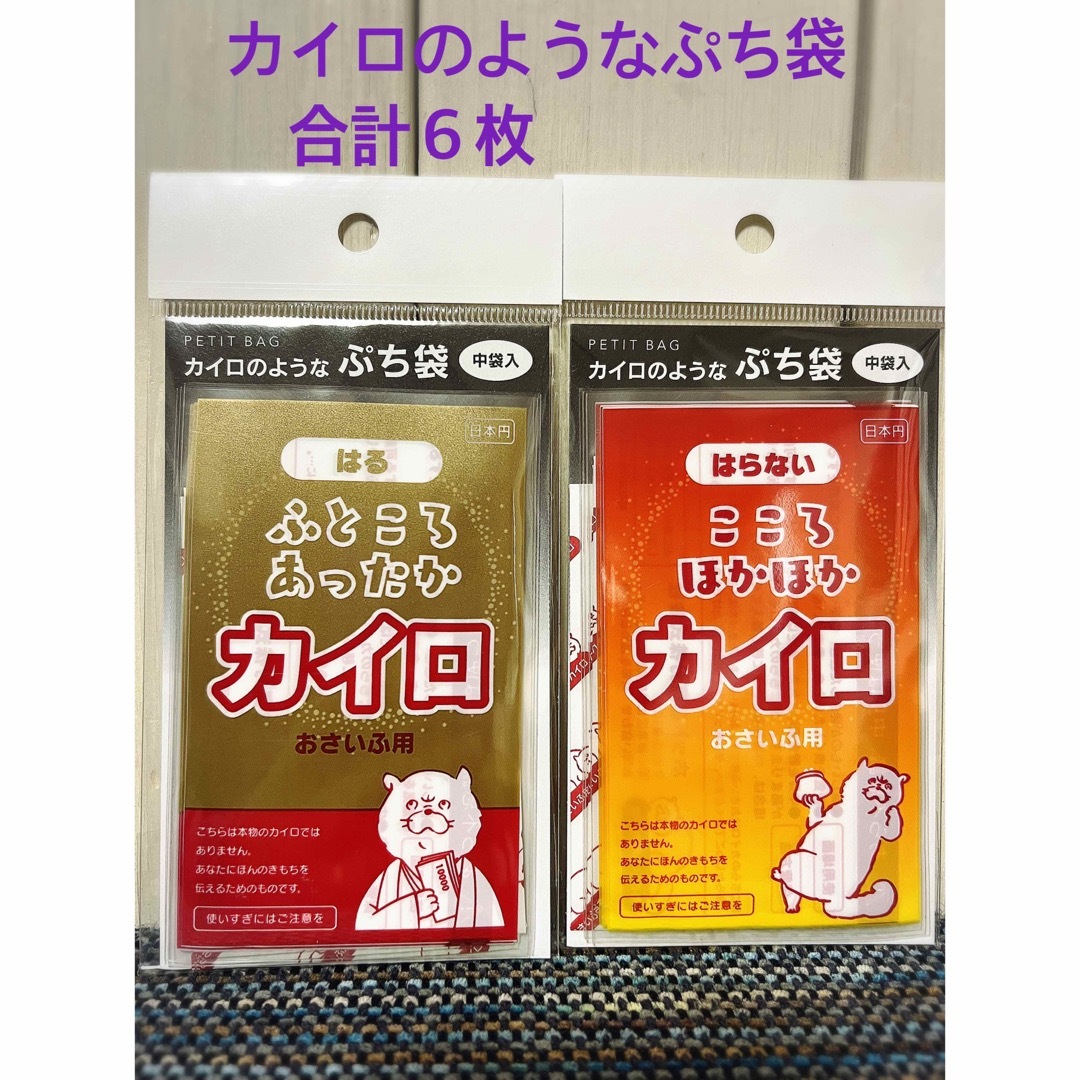 カイロのようなぷち袋〜こころほかほかバージョン・ふところあったかバージョン〜 インテリア/住まい/日用品の文房具(その他)の商品写真