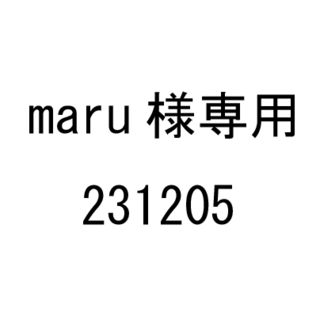 maru様専用　231205(その他)