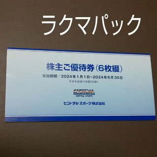 セントラルスポーツ　株主優待券　最新(フィットネスクラブ)