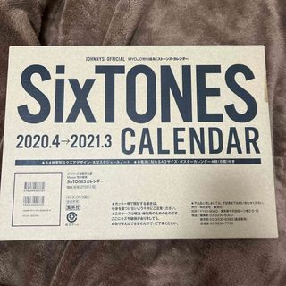 ストーンズ(SixTONES)のSixTONESカレンダー　2020.4→2021.３(カレンダー/スケジュール)