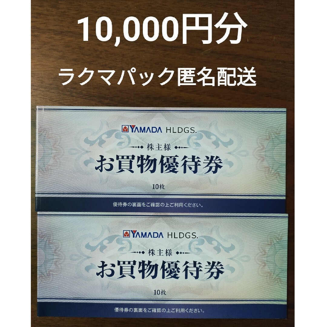 アウトレットセール格安 ヤマダ電機 株主優待券 10，000円分