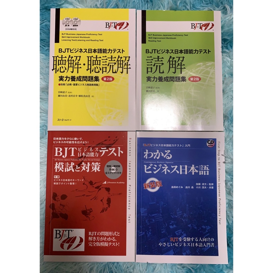 4冊セット|新品| BJTビジネス日本語能力テスト・音声ファイル付きbjt