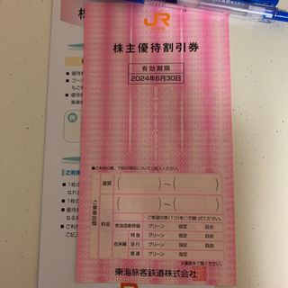 JR東海　株主優待割引券1枚(その他)