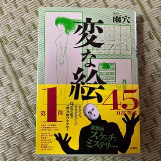 フタバシャ(双葉社)のストロベリー様専用 変な絵(文学/小説)