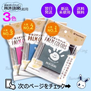 シャチハタ(Shachihata)の《人気の3色》 シヤチハタ/手形スタンプパッド PALM COLORS (手形/足形)