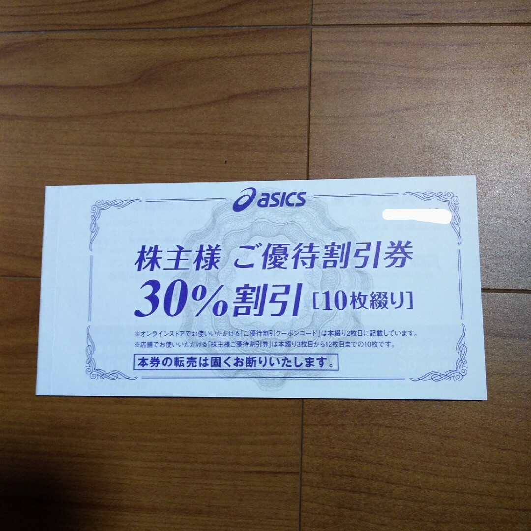 優待券/割引券最新 アシックス 株主優待 30%割引10枚 + オンライン25%割引10回