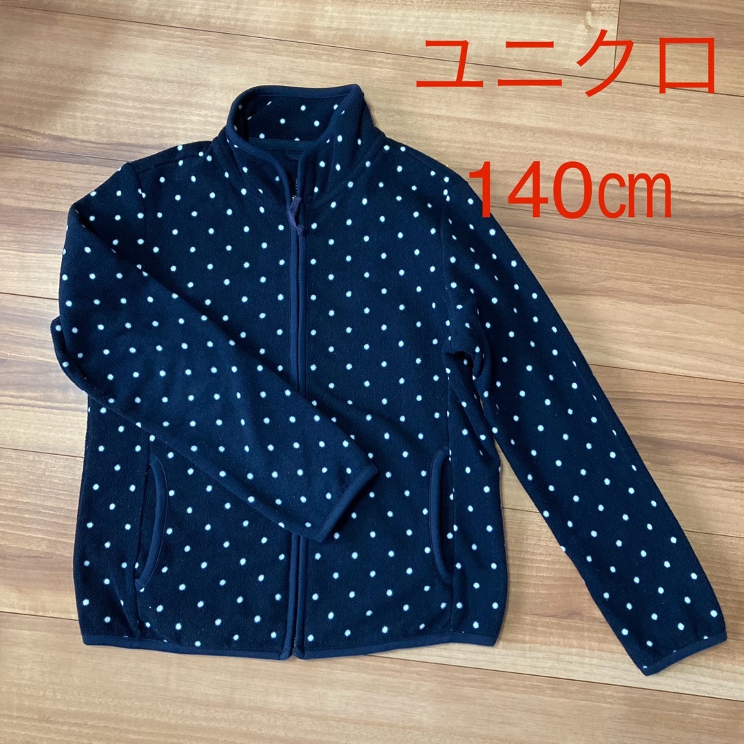 UNIQLO(ユニクロ)のユニクロ　フリース140㎝　ネイビー キッズ/ベビー/マタニティのキッズ服女の子用(90cm~)(ジャケット/上着)の商品写真