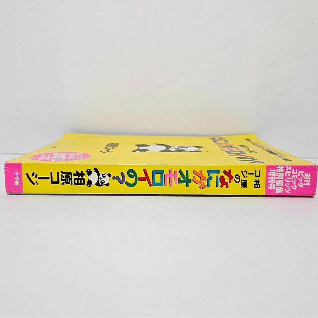 相原コージのなにがオモロイの？　相原コージ　小学館 エンタメ/ホビーの雑誌(アート/エンタメ/ホビー)の商品写真