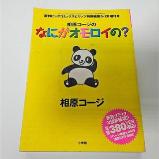 相原コージのなにがオモロイの？　相原コージ　小学館(アート/エンタメ/ホビー)