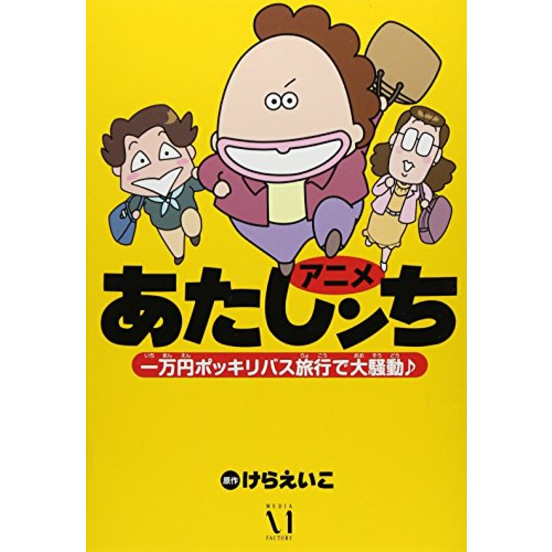 アニメあたしンち 一万円ポッキリバス旅行で大騒動♪／原作:けらえいこ