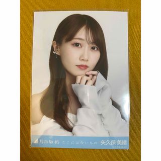 ノギザカフォーティーシックス(乃木坂46)の矢久保美緒　生写真(アイドルグッズ)