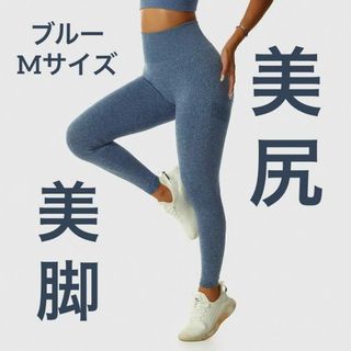 美尻ヨガレギンス ヒップアップ ギャザー入り桃尻レギンス ブルー Ｍサイズ(ヨガ)