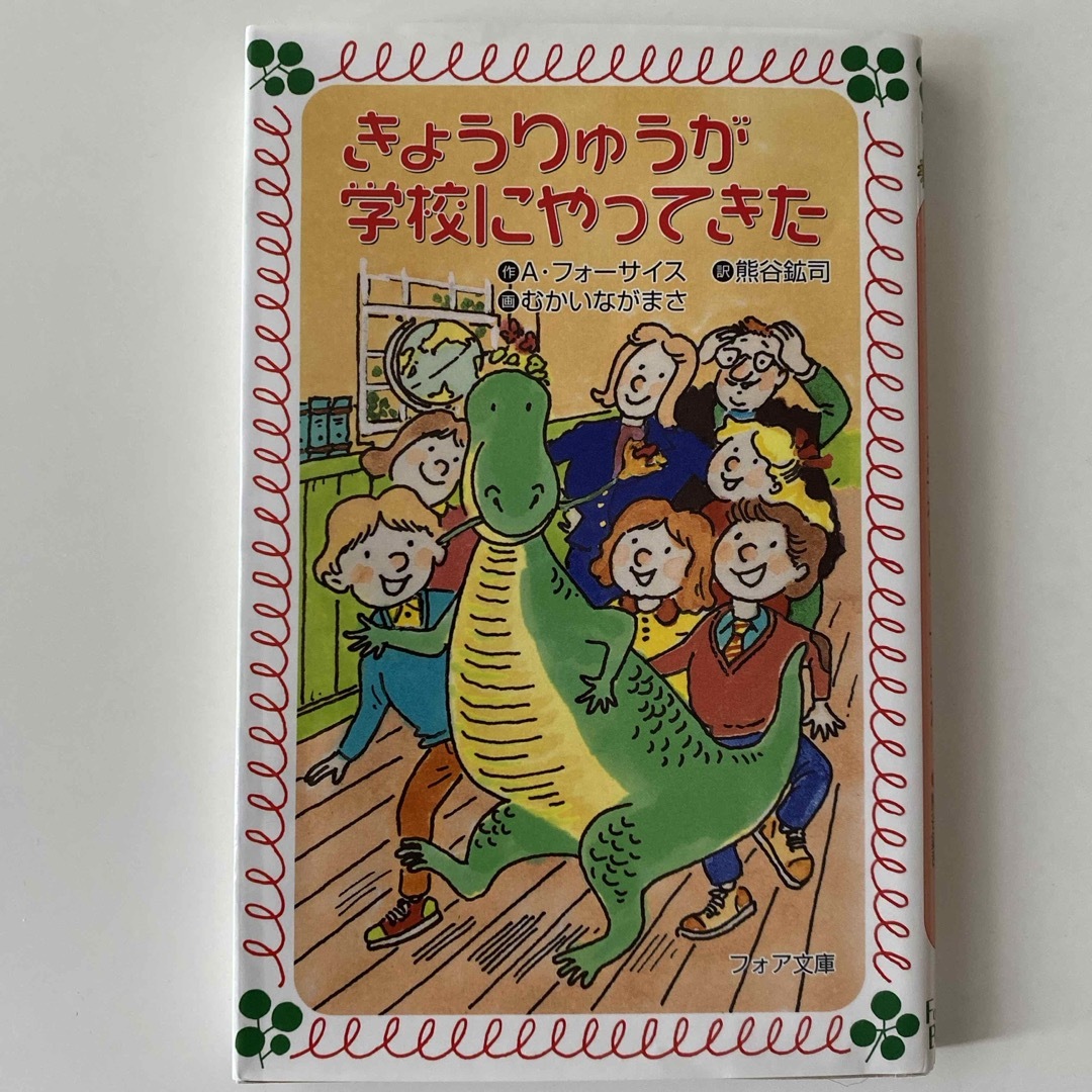 金の星社(キンノホシシャ)のきょうりゅうが学校にやってきた エンタメ/ホビーの本(文学/小説)の商品写真