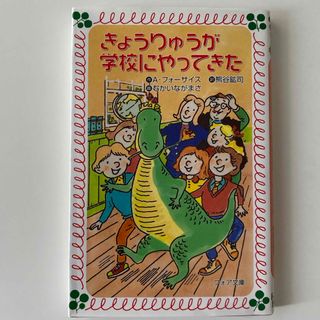 キンノホシシャ(金の星社)のきょうりゅうが学校にやってきた(文学/小説)