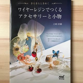 ワイヤーレジンでつくるアクセサリーと小物(趣味/スポーツ/実用)