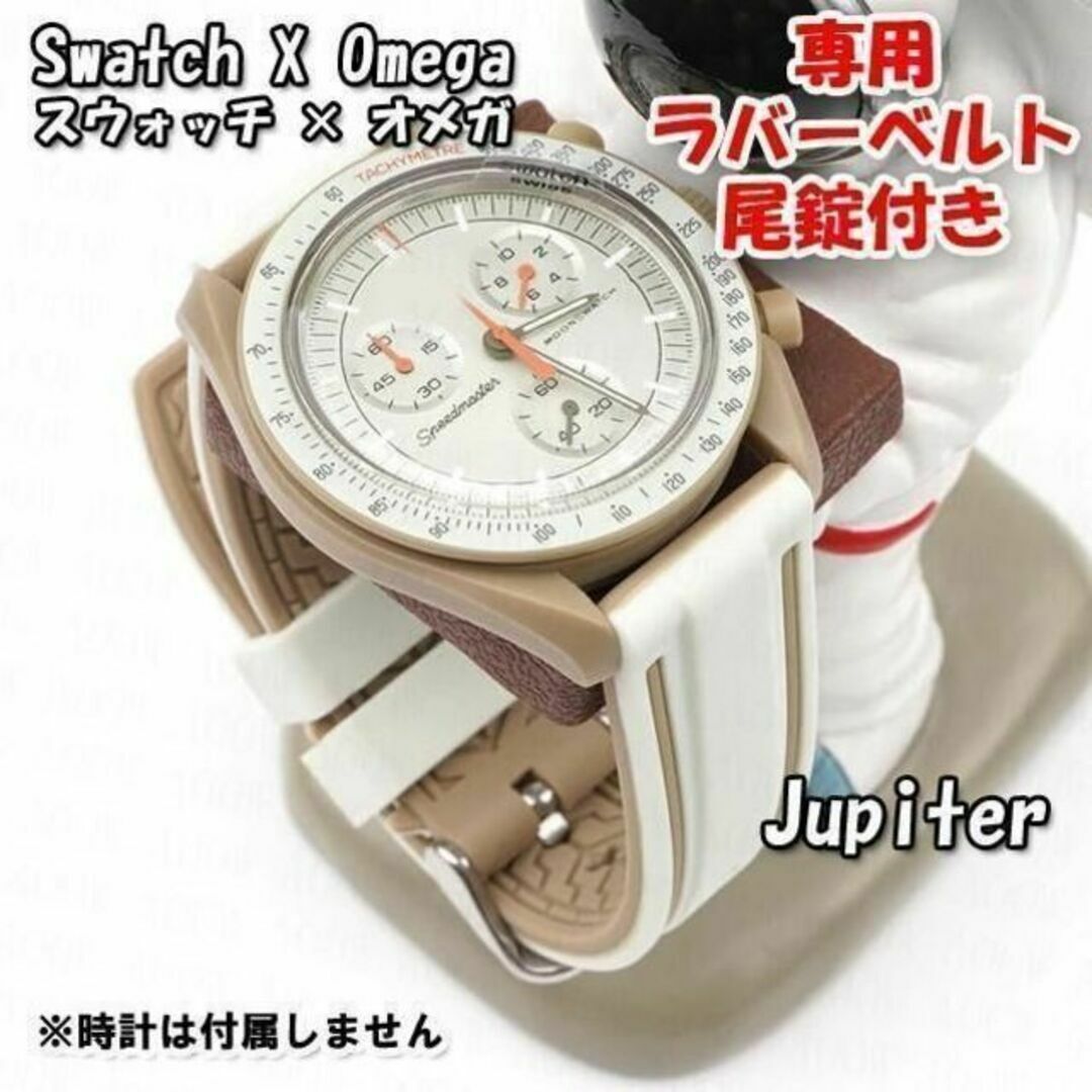 OMEGA - スウォッチ×オメガ Jupiter専用ラバーベルト 尾錠付き W OMEGA - スウォッチ×オメガ Jupiter専用ラバーベルト 尾錠付き W