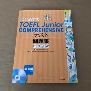 はじめてのＴＯＥＦＬ　Ｊｕｎｉｏｒ　ＣＯＭＰＲＥＨＥＮＳＩＶＥテスト問題集(資格/検定)