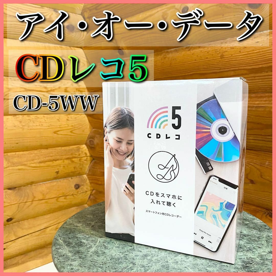 アイ・オー・データ CDレコ5 CD-5WW スマートフォン用CDレコーダー400g付属品