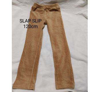 スラップスリップ(SLAP SLIP)の値下げ　SLAP SLIP  ｽﾄﾚｯﾁｺｰﾙﾊﾟﾝﾂ 120cm ｷｬﾒﾙ色(パンツ/スパッツ)