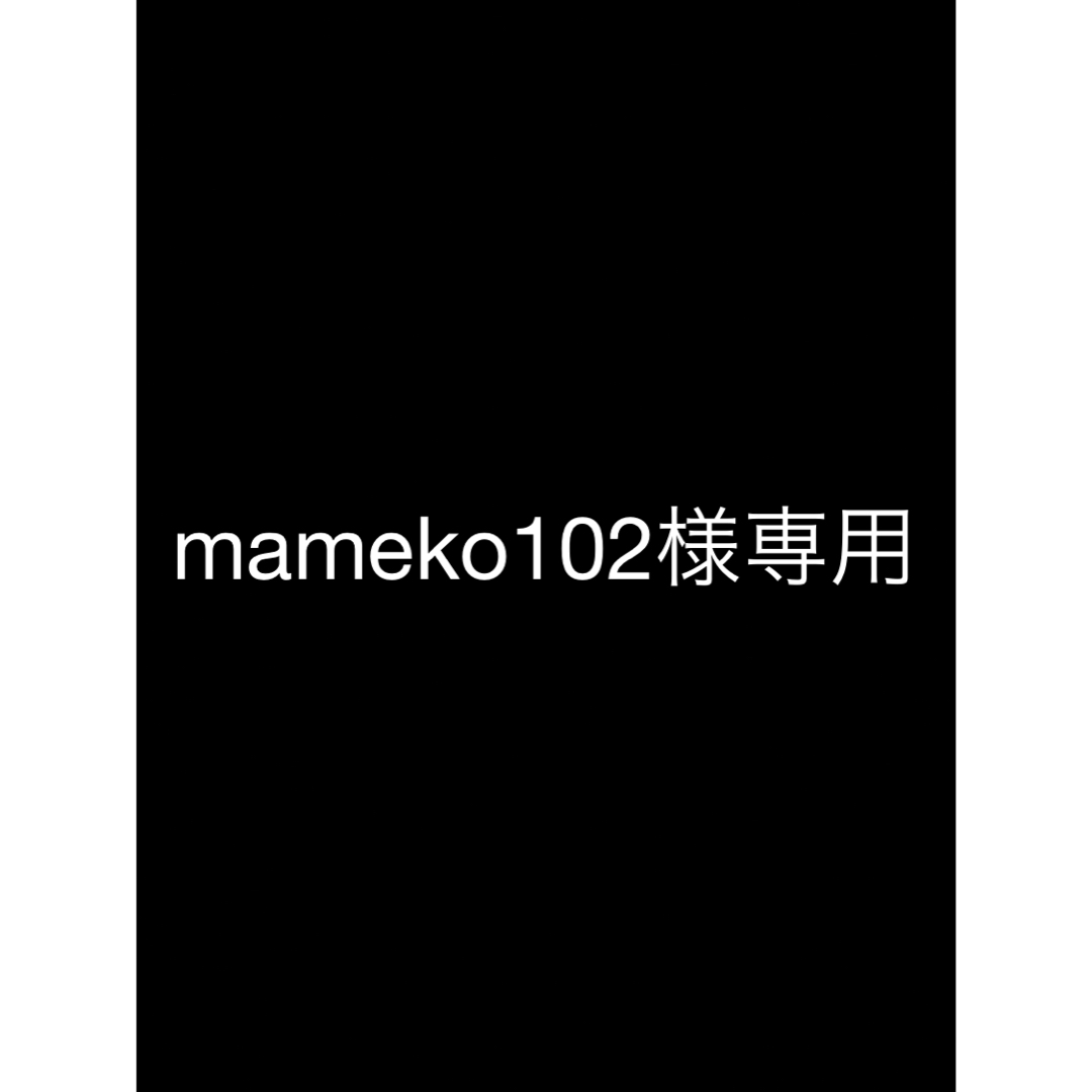 特上品 mameko102様専用 | www.digitalforacademy.com