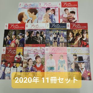 ②アジアマガジン 2020年 11冊セット(印刷物)