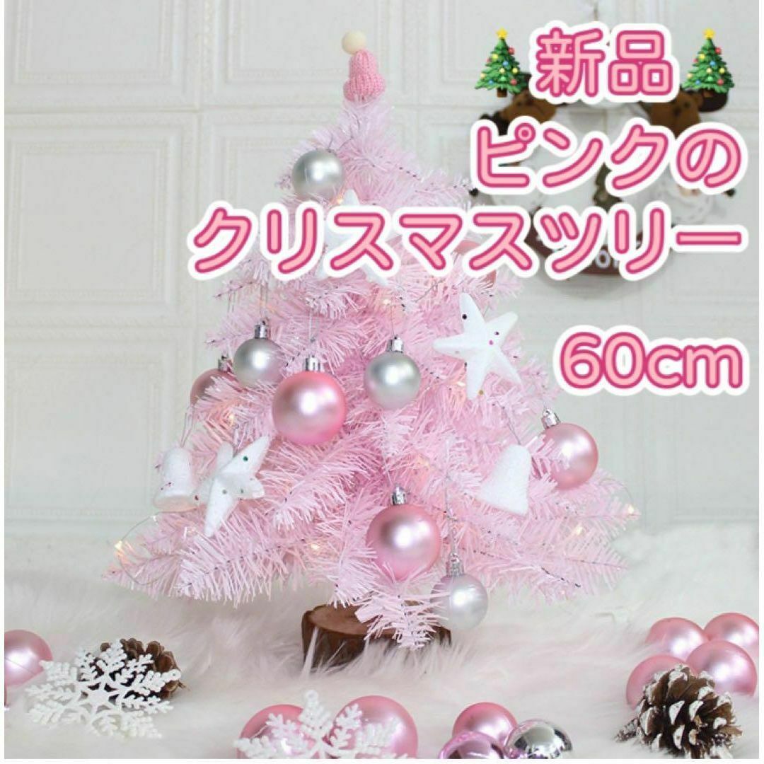 ピンク可愛い♪ 新品　クリスマスツリー　60cm ピンク インテリア/住まい/日用品のインテリア小物(置物)の商品写真