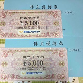 早稲田アカデミー　株主優待　1万円分(その他)