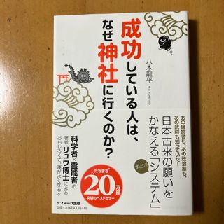 成功している人は、なぜ神社に行くのか？(その他)