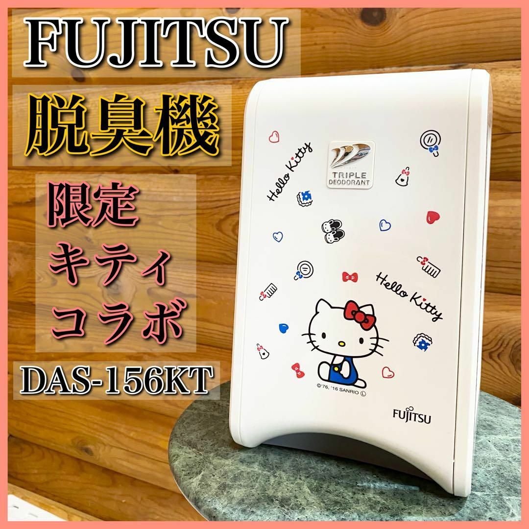 FUJITSU富士通 ハローキティ デザイン DAS-156KT 脱臭機 - 空調 FUJITSU富士通 ハローキティ デザイン DAS-156KT 脱臭機 - 空調
