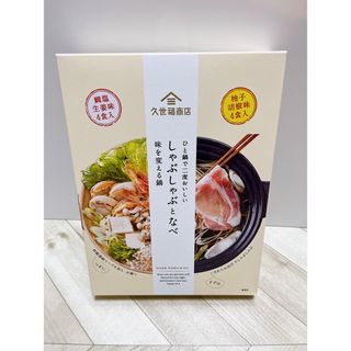 サンクゼール(St.Cousair)の久世福商店　しゃぶしゃぶとなべ　8食入(調味料)