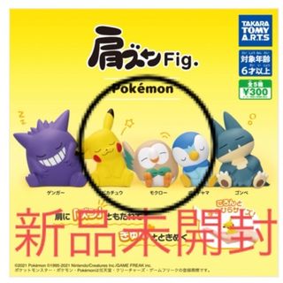 肩ズン ポケモン フィギュア ピカチュウ モクロー ポッチャマ(アニメ/ゲーム)