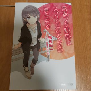 カドカワショテン(角川書店)の青春ブタ野郎はランドセルガールの夢を見ない (電撃文庫)おまけ付き(文学/小説)