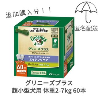 グリニーズ(Greenies（TM）)の【追加購入分】グリニーズプラス エイジングケア 超小型犬用2-7kg 60本(ペットフード)