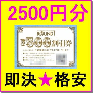 ROUND1 ラウンドワン 株主優待券『500円割引券×5枚(2500円)』(ボウリング場)