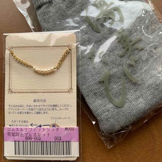 フェリシモ(FELISSIMO)の新品・未開封2点★フェリシモ「帯電防止ブレスレット」＆「湯美たび」(ブレスレット/バングル)