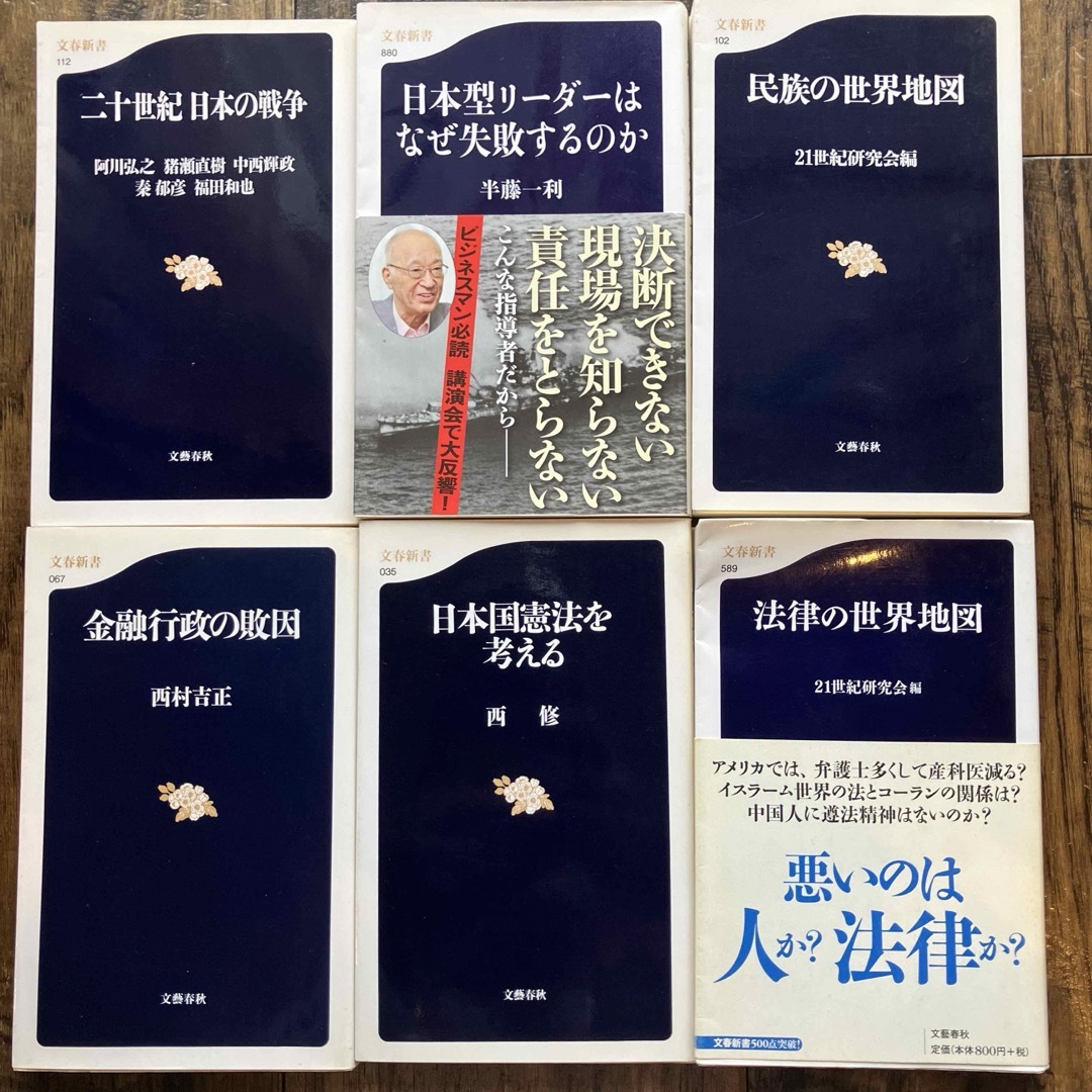 日本型リーダーはなぜ失敗するのか/ 20世紀日本の戦争/ 他　文春新書6冊 エンタメ/ホビーの本(人文/社会)の商品写真